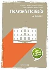 ΠΟΛΙΤΙΚΗ ΠΑΙΔΕΙΑ Α΄ ΛΥΚΕΙΟΥ