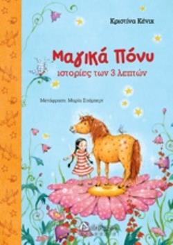 ΜΑΓΙΚΑ ΠΟΝΥ ΙΣΤΟΡΙΕΣ ΤΩΝ 3 ΛΕΠΤΩΝ