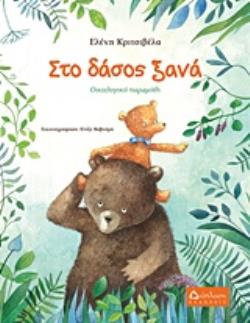 ΣΤΟ ΔΑΣΟΣ ΞΑΝΑ ΟΙΚΟΛΟΓΙΚΟ ΠΑΡΑΜΥΘΙ