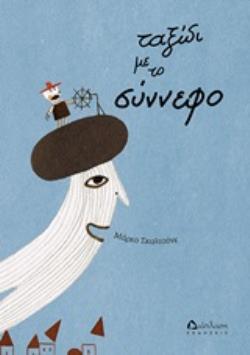 ΤΑΞΙΔΙ ΜΕ ΤΟ ΣΥΝΝΕΦΟ