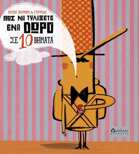 ΠΩΣ ΝΑ ΤΥΛΙΞΕΤΕ ΕΝΑ ΔΩΡΟ ΣΕ 10 ΒΗΜΑΤΑ