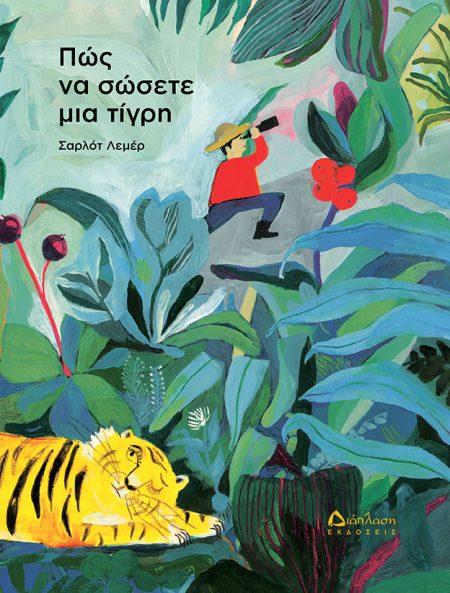 ΠΩΣ ΝΑ ΣΩΣΕΤΕ ΜΙΑ ΤΙΓΡΗ