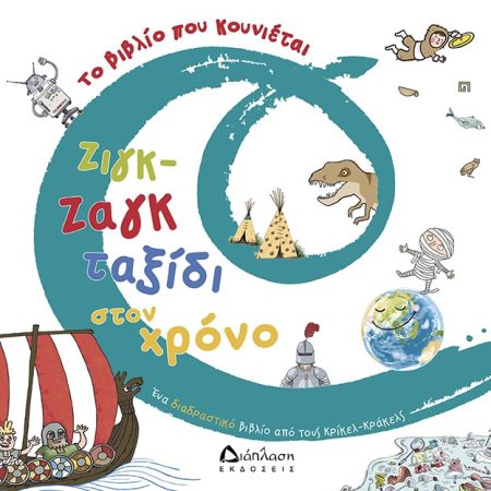 ΖΙΓΚ - ΖΑΓΚ ΤΑΞΙΔΙ ΣΤΟΝ ΧΡΟΝΟ