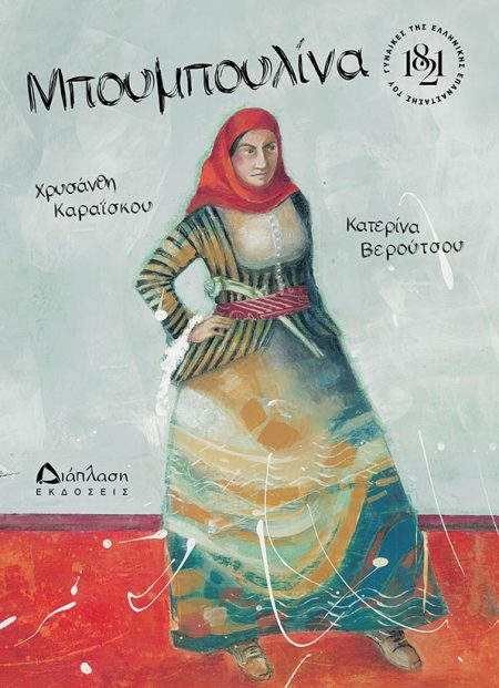 ΜΠΟΥΜΠΟΥΛΙΝΑ ΓΥΝΑΙΚΕΣ ΤΗΣ ΕΛΛΗΝΙΚΗΣ ΕΠΑΝΑΣΤΑΣΗΣ ΤΟΥ 1821