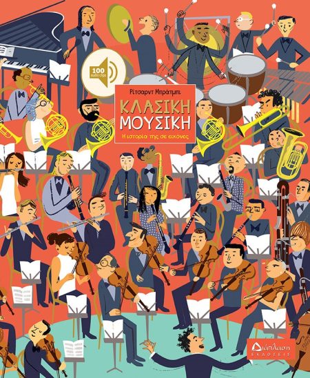 ΚΛΑΣΙΚΗ ΜΟΥΣΙΚΗ Η ΙΣΤΟΡΙΑ ΤΗΣ ΣΕ ΕΙΚΟΝΕΣ