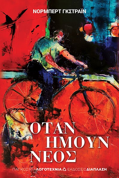 ΟΤΑΝ ΗΜΟΥΝ ΝΕΟΣ