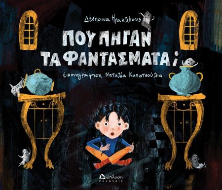 ΠΟΥ ΠΗΓΑΝ ΤΑ ΦΑΝΤΑΣΜΑΤΑ;