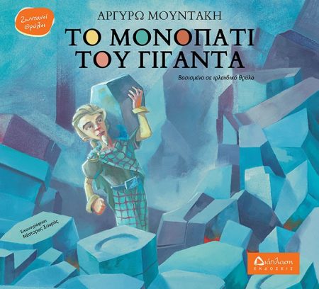 ΤΟ ΜΟΝΟΠΑΤΙ ΤΟΥ ΓΙΓΑΝΤΑ ΒΑΣΙΣΜΕΝΟ ΣΕ ΙΡΛΑΝΔΙΚΟ ΘΡΥΛΟ