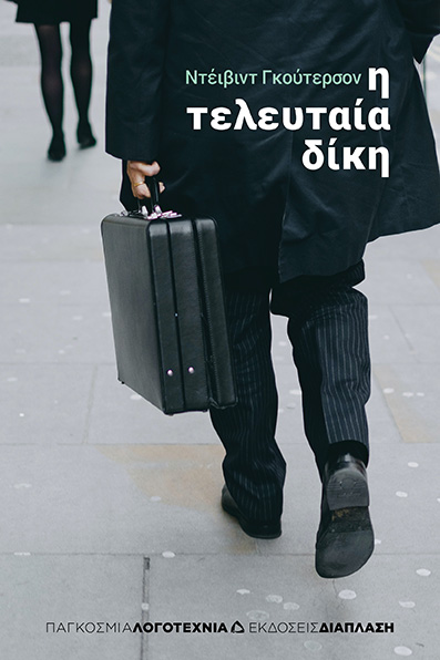 Η ΤΕΛΕΥΤΑΙΑ ΔΙΚΗ