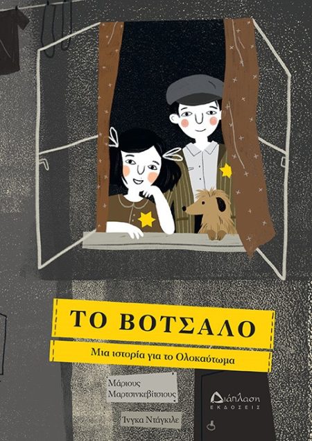 ΤΟ ΒΟΤΣΑΛΟ ΜΙΑ ΙΣΤΟΡΙΑ ΓΙΑ ΤΟ ΟΛΟΚΑΥΤΩΜΑ