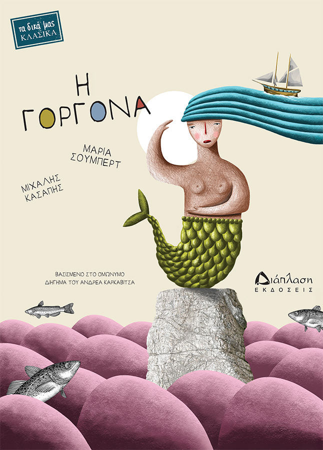 Η ΓΟΡΓΟΝΑ ΒΑΣΙΣΜΕΝΟ ΣΤΟ ΟΜΩΝΥΜΟ ΔΙΗΓΗΜΑ ΤΟΥ ΑΝΔΡΕΑ ΚΑΡΚΑΒΙΤΣΑ