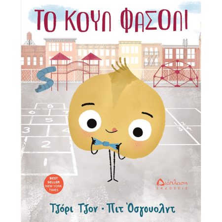 ΤΟ ΚΟΥΛ ΦΑΣΟΛΙ