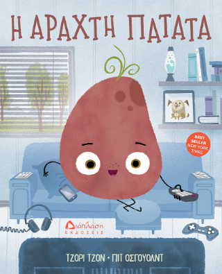 Η ΑΡΑΧΤΗ ΠΑΤΑΤΑ