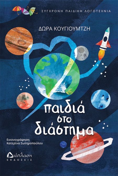 ΠΑΙΔΙΑ ΣΤΟ ΔΙΑΣΤΗΜΑ