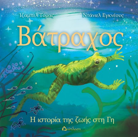 ΒΑΤΡΑΧΟΣ Η ΙΣΤΟΡΙΑ ΤΗΣ ΖΩΗΣ ΣΤΗ ΓΗ