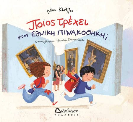 ΠΟΙΟΣ ΤΡΕΧΕΙ ΣΤΗΝ ΕΘΝΙΚΗ ΠΙΝΑΚΟΘΗΚΗ;