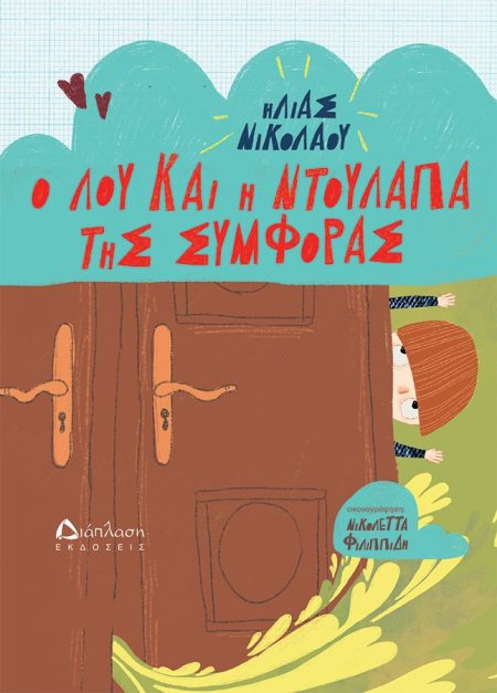 Ο ΛΟΥ ΚΑΙ Η ΝΤΟΥΛΑΠΑ ΤΗΣ ΣΥΜΦΟΡΑΣ