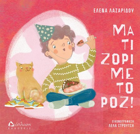 ΜΑ ΤΙ ΖΟΡΙ ΜΕ ΤΟ ΡΟΖ!