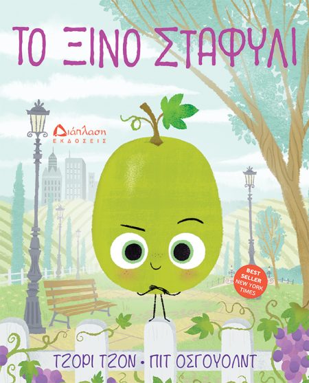 ΤΟ ΞΙΝΟ ΣΤΑΦΥΛΙ