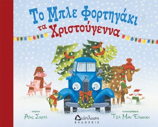 ΤΟ ΜΠΛΕ ΦΟΡΤΗΓΑΚΙ ΤΑ ΧΡΙΣΤΟΥΓΕΝΝΑ