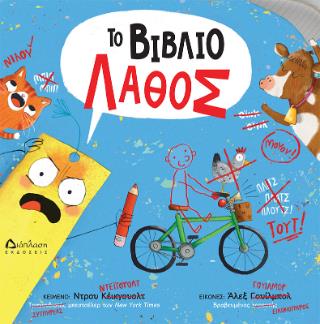 ΤΟ ΒΙΒΛΙΟ ΛΑΘΟΣ