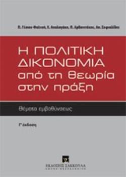 Η ΠΟΛΙΤΙΚΗ ΔΙΚΟΝΟΜΙΑ ΑΠΟ ΤΗ ΘΕΩΡΙΑ ΣΤΗΝ ΠΡΑΞΗ ΘΕΜΑΤΑ ΕΜΒΑΘΥΝΣΕΩΣ 3Η ΕΚΔΟΣΗ