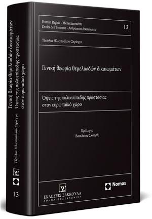 ΓΕΝΙΚΗ ΘΕΩΡΙΑ ΘΕΜΕΛΙΩΔΩΝ ΔΙΚΑΙΩΜΑΤΩΝ ΟΨΕΙΣ ΤΗΣ ΠΟΛΥΕΠΙΠΕΔΗΣ ΠΡΟΣΤΑΣΙΑΣ ΣΤΟΝ ΕΥΡΩΠΑΙΚΟ ΧΩΡΟ