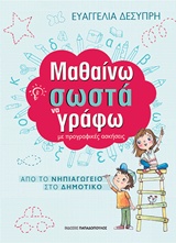 ΜΑΘΑΙΝΩ ΣΩΣΤΑ ΝΑ ΓΡΑΦΩ ΜΕ ΠΡΟΓΡΑΦΙΚΕΣ ΑΣΚΗΣΕΙΣ