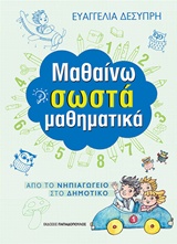 ΜΑΘΑΙΝΩ ΣΩΣΤΑ ΜΑΘΗΜΑΤΙΚΑ (ΑΠΟ ΤΟ ΝΗΠΙΑΓΩΓΕΙΟ ΣΤΟ ΔΗΜΟΤΙΚΟ)