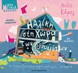 Η ΑΛΙΚΗ ΣΤΗ ΧΩΡΑ ΤΩΝ ΘΑΥΜΑΤΩΝ