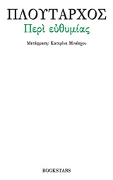 ΠΛΟΥΤΑΡΧΟΣ: ΠΕΡΙ ΕΥΘΥΜΙΑΣ