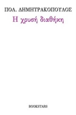 Η ΧΡΥΣΗ ΔΙΑΘΗΚΗ