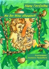 ΜΑ ΔΕΝ ΘΕΛΩ ΑΔΕΡΦΑΚΙ!!!