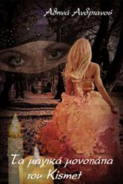 ΤΑ ΜΑΓΙΚΑ ΜΟΝΟΠΑΤΙΑ ΤΟΥ KISMET