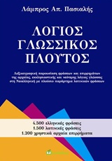 ΛΟΓΙΟΣ ΓΛΩΣΣΙΚΟΣ ΠΛΟΥΤΟΣ