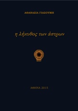 Η ΛΗΚΥΘΟΣ ΤΩΝ ΑΣΤΡΩΝ