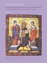 Η ΣΗΜΕΙΟΛΟΓΙΚΗ ΑΝΤΙΛΗΨΗ ΓΙΑ ΤΑ ΦΥΤΑ ΣΤΟ ΒΥΖΑΝΤΙΟ ΑΠΟ ΤΟΝ ΟΝΕΙΡΟΚΡΙΤΙΚΟ ΣΕ ΕΝΑ ΓΕΝΙΚΟΤΕΡΟ ΚΩΔΙΚΑ