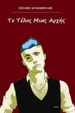 ΤΟ ΤΕΛΟΣ ΜΙΑΣ ΑΡΧΗΣ