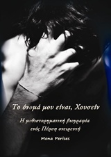 ΤΟ ΟΝΟΜΑ ΜΟΥ ΕΙΝΑΙ ΧΟΥΣΕΙΝ