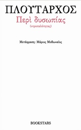 ΠΕΡΙ ΔΥΣΩΠΙΑΣ (ΝΤΡΟΠΑΛΟΤΗΤΑΣ)