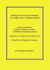 ΜΕΘΟΔΟΣ ΠΙΑΝΙΣΤΙΚΗΣ ΠΡΟΠΑΙΔΕΙΑΣ ΜΕ ΤΟ ΒΙΒΛΙΟ ΠΙΑΝΟΥ  ΜΑΓΙΚΑ ΧΕΡΑΚΙΑ