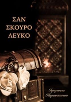 ΣΑΝ ΣΚΟΥΡΟ ΛΕΥΚΟ