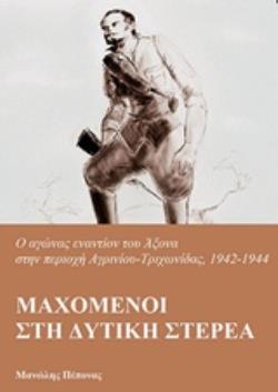 ΜΑΧΟΜΕΝΟΙ ΣΤΗ ΔΥΤΙΚΗ ΣΤΕΡΕΑ Ο ΑΓΩΝΑΣ ΕΝΑΝΤΙΟΝ ΤΟΥ ΑΞΟΝΑ ΣΤΗΝ ΠΕΡΙΟΧΗ ΑΓΡΙΝΙΟΥ-ΤΡΙΧΩΝΙΔΑΣ, 1942-1944