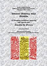 ΙΣΠΑΝΟΙ ΙΠΠΟΤΕΣ ΣΤΗΝ ΕΛΛΑΔΑ 12 ΙΣΤΟΡΙΕΣ ΠΟΛΕΜΟΥ, ΜΑΓΕΙΑΣ ΚΑΙ ΕΡΩΤΑ ΤΟΥ AMADIS DE GRECIA