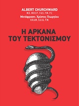 Η ΑΡΚΑΝΑ ΤΟΥ ΤΕΚΤΟΝΙΣΜΟΥ