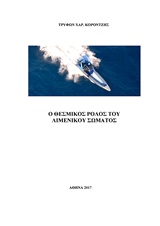 Ο ΘΕΣΜΙΚΟΣ ΡΟΛΟΣ ΤΟΥ ΛΙΜΕΝΙΚΟΥ ΣΩΜΑΤΟΣ