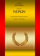 ΤΑΚΙΤΟΥ ΧΡΟΝΙΚΑ. XΙII-XVI. ΝΕΡΩΝ