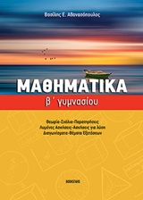 ΜΑΘΗΜΑΤΙΚΑ Β ΓΥΜΝΑΣΙΟΥ