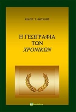 Η ΓΕΩΓΡΑΦΙΑ ΤΩΝ ΧΡΟΝΙΚΩΝ