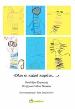 ΟΛΟΙ ΟΙ ΚΑΛΟΙ ΧΩΡΑΝΕ...